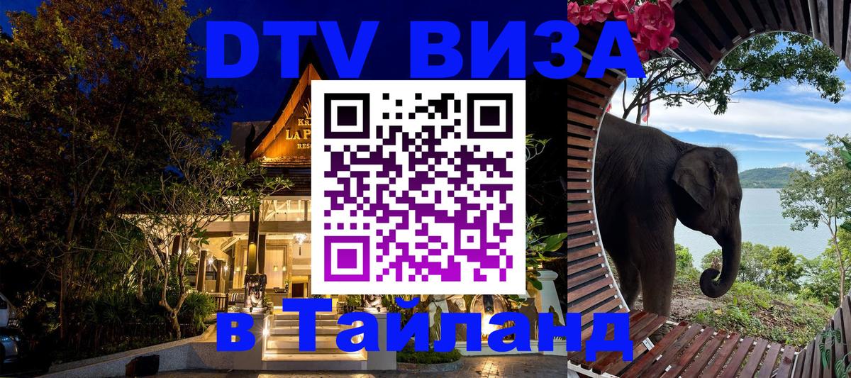 DTV Виза в Тайланд для россиян 