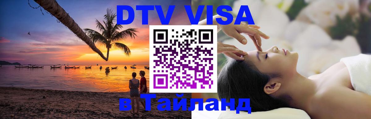 Как сделать DTV визу в Тайланд Сана Как сделать DTV визу в Тайланд Сана