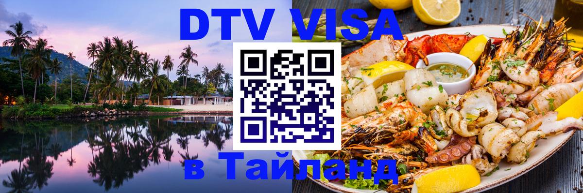 DTV Visa Thailand — прайс и условия, виза без дополнительных документов - 19.11.2025 
